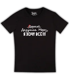 Прикольные футболки: НГ 35 - хочу все черная